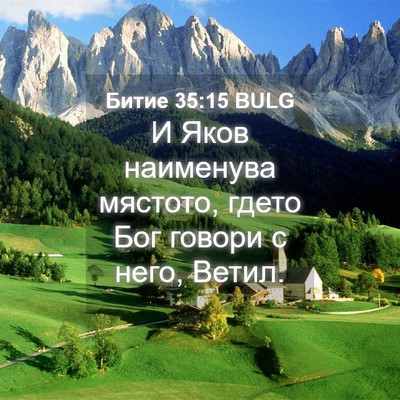 Picture 04 - Битие 35:15 BULG - И Яков наименува мястото, - Bible Verse Picture