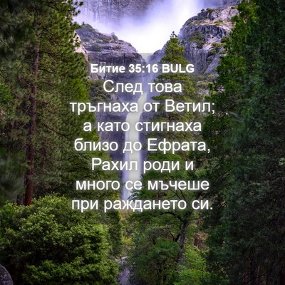 Picture 04 - Битие 35:16 BULG - След това тръгнаха от - Bible Verse Picture