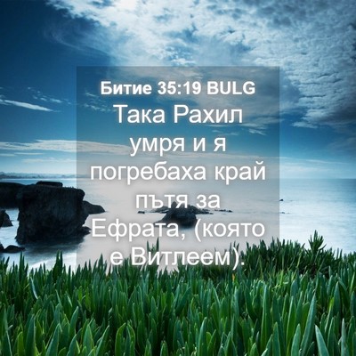Picture 04 - Битие 35:19 BULG - Така Рахил умря и я - Bible Verse Picture