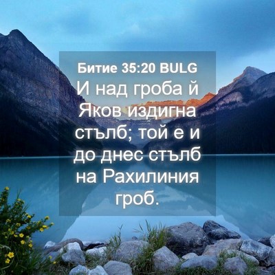 Picture 04 - Битие 35:20 BULG - И над гроба й Яков издигна - Bible Verse Picture