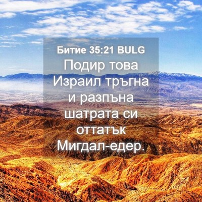 Picture 04 - Битие 35:21 BULG - Подир това Израил тръгна и - Bible Verse Picture