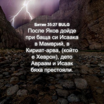 Picture 04 - Битие 35:27 BULG - После Яков дойде при баща - Bible Verse Picture