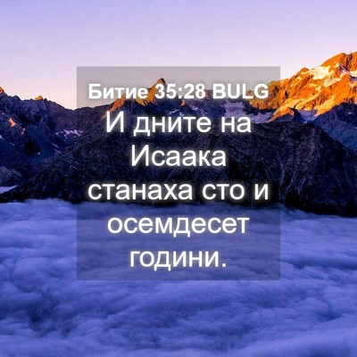 Picture 04 - Битие 35:28 BULG - И дните на Исаака станаха - Bible Verse Picture