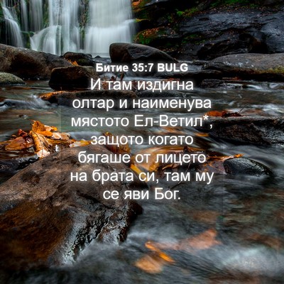 Picture 04 - Битие 35:7 BULG - И там издигна олтар и - Bible Verse Picture