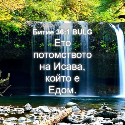 Picture 04 - Битие 36:1 BULG - Ето потомството на Исава, - Bible Verse Picture