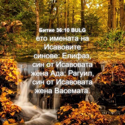 Picture 04 - Битие 36:10 BULG - ето имената на Исавовите - Bible Verse Picture