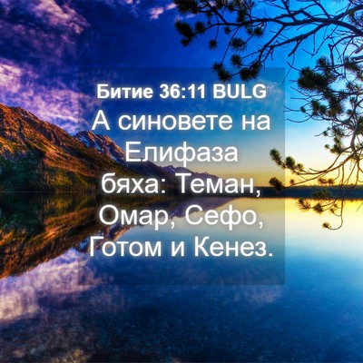 Picture 04 - Битие 36:11 BULG - А синовете на Елифаза бяха: - Bible Verse Picture