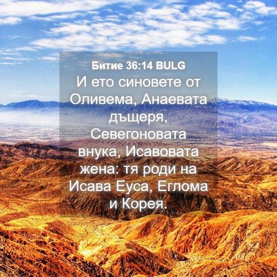 Picture 04 - Битие 36:14 BULG - И ето синовете от Оливема, - Bible Verse Picture