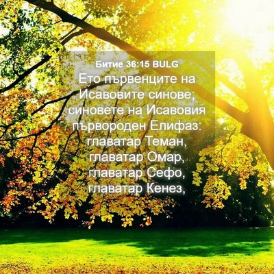 Picture 04 - Битие 36:15 BULG - Ето първенците на - Bible Verse Picture