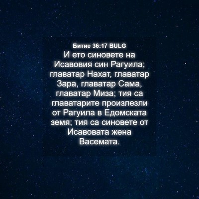 Picture 04 - Битие 36:17 BULG - И ето синовете на Исавовия - Bible Verse Picture