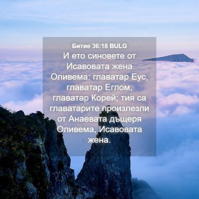 Picture 04 - Битие 36:18 BULG - И ето синовете от - Bible Verse Picture