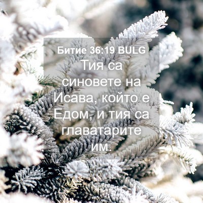 Picture 04 - Битие 36:19 BULG - Тия са синовете на Исава, - Bible Verse Picture