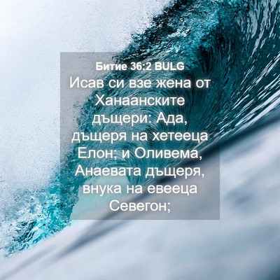 Picture 04 - Битие 36:2 BULG - Исав си взе жена от - Bible Verse Picture