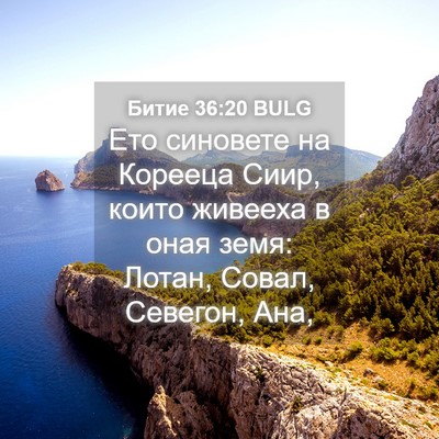 Picture 04 - Битие 36:20 BULG - Ето синовете на Корееца - Bible Verse Picture