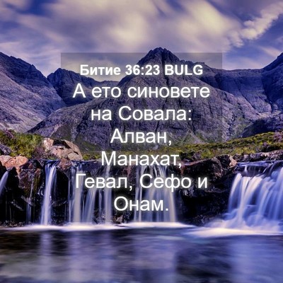 Picture 04 - Битие 36:23 BULG - А ето синовете на Совала: - Bible Verse Picture