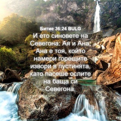 Picture 04 - Битие 36:24 BULG - И ето синовете на Севегона: - Bible Verse Picture