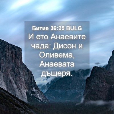 Picture 04 - Битие 36:25 BULG - И ето Анаевите чада: Дисон - Bible Verse Picture