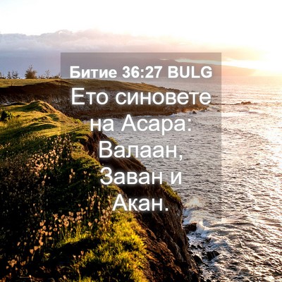 Picture 04 - Битие 36:27 BULG - Ето синовете на Асара: - Bible Verse Picture
