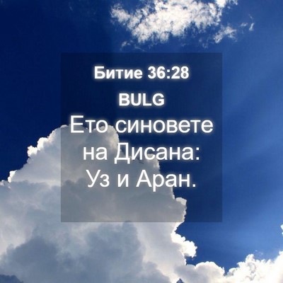 Picture 04 - Битие 36:28 BULG - Ето синовете на Дисана: Уз - Bible Verse Picture