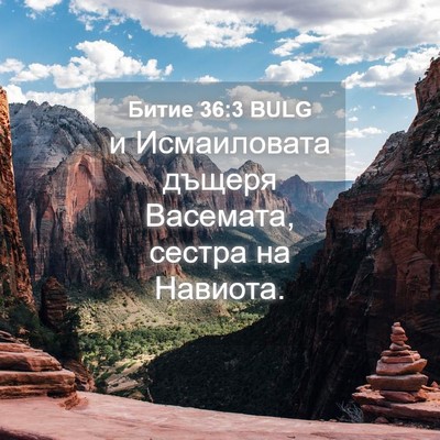 Picture 04 - Битие 36:3 BULG - и Исмаиловата дъщеря - Bible Verse Picture