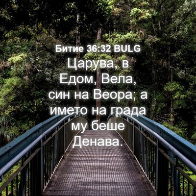 Picture 04 - Битие 36:32 BULG - Царува, в Едом, Вела, син на - Bible Verse Picture
