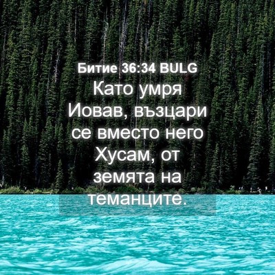 Picture 04 - Битие 36:34 BULG - Като умря Иовав, възцари се - Bible Verse Picture