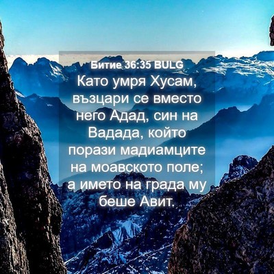 Picture 04 - Битие 36:35 BULG - Като умря Хусам, възцари се - Bible Verse Picture