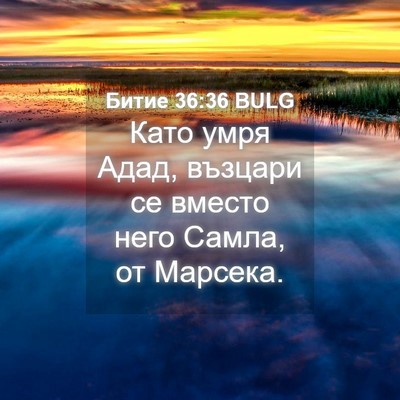 Picture 04 - Битие 36:36 BULG - Като умря Адад, възцари се - Bible Verse Picture