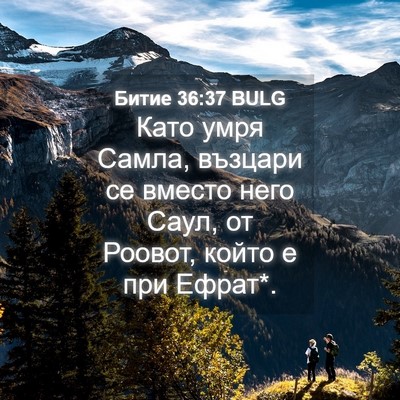 Picture 04 - Битие 36:37 BULG - Като умря Самла, възцари се - Bible Verse Picture