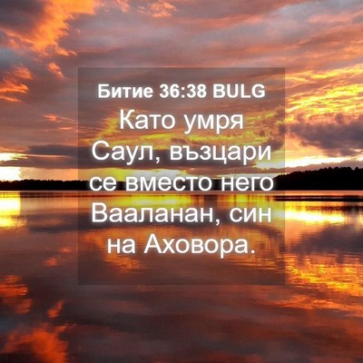 Picture 04 - Битие 36:38 BULG - Като умря Саул, възцари се - Bible Verse Picture