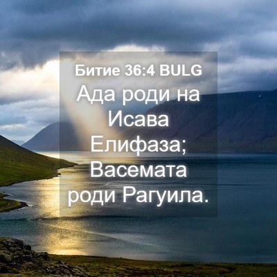Picture 04 - Битие 36:4 BULG - Ада роди на Исава Елифаза; - Bible Verse Picture