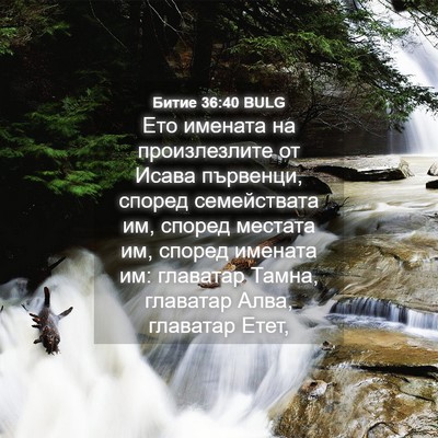 Picture 04 - Битие 36:40 BULG - Ето имената на - Bible Verse Picture