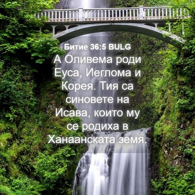 Picture 04 - Битие 36:5 BULG - А Оливема роди Еуса, - Bible Verse Picture