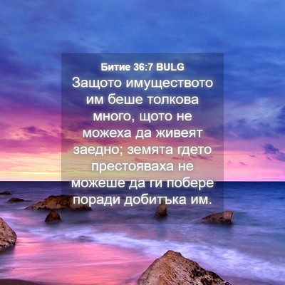 Picture 04 - Битие 36:7 BULG - Защото имуществото им беше - Bible Verse Picture