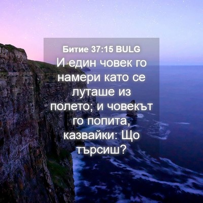 Picture 04 - Битие 37:15 BULG - И един човек го намери като - Bible Verse Picture