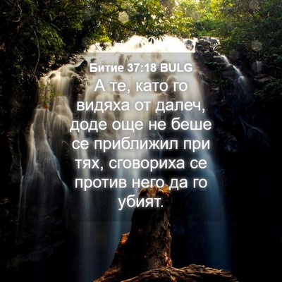 Picture 04 - Битие 37:18 BULG - А те, като го видяха от - Bible Verse Picture