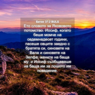 Picture 04 - Битие 37:2 BULG - Ето словото за Якововото - Bible Verse Picture