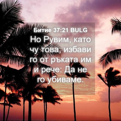 Picture 04 - Битие 37:21 BULG - Но Рувим, като чу това, - Bible Verse Picture