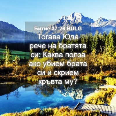 Picture 04 - Битие 37:26 BULG - Тогава Юда рече на братята - Bible Verse Picture