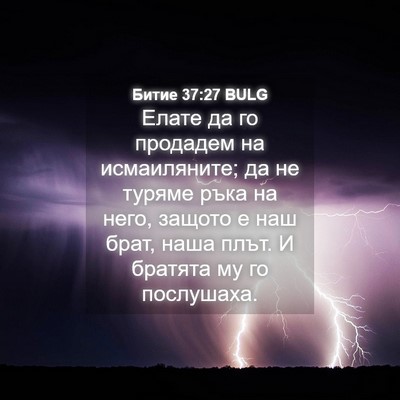 Picture 04 - Битие 37:27 BULG - Елате да го продадем на - Bible Verse Picture