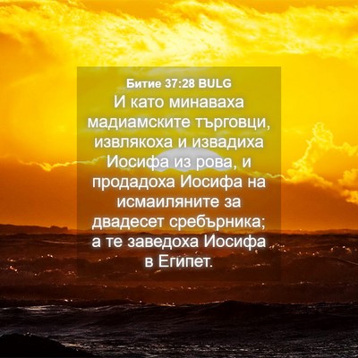 Picture 04 - Битие 37:28 BULG - И като минаваха - Bible Verse Picture
