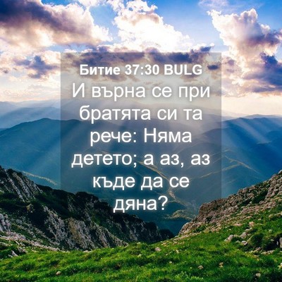 Picture 04 - Битие 37:30 BULG - И върна се при братята си - Bible Verse Picture