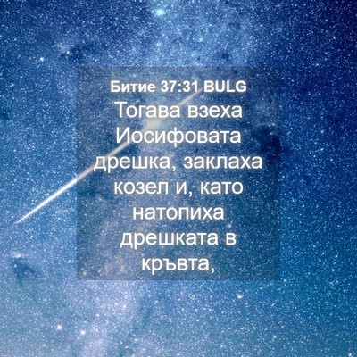 Picture 04 - Битие 37:31 BULG - Тогава взеха Иосифовата - Bible Verse Picture