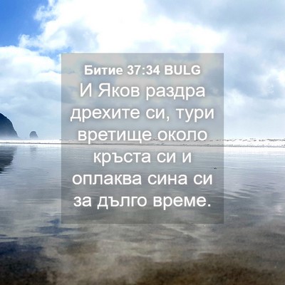 Picture 04 - Битие 37:34 BULG - И Яков раздра дрехите си, - Bible Verse Picture