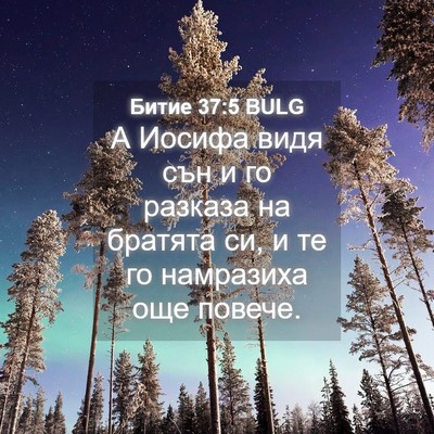 Picture 04 - Битие 37:5 BULG - А Иосифа видя сън и го - Bible Verse Picture