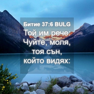 Picture 04 - Битие 37:6 BULG - Той им рече: Чуйте, моля, - Bible Verse Picture