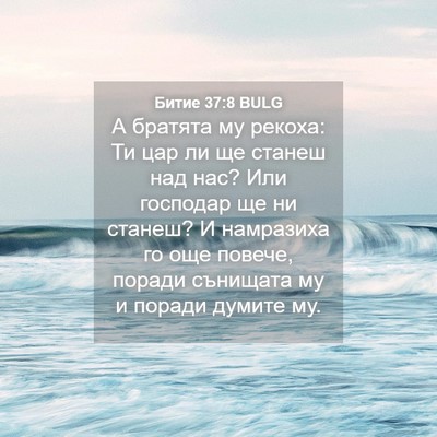 Picture 04 - Битие 37:8 BULG - А братята му рекоха: Ти цар - Bible Verse Picture