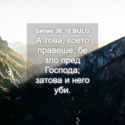 Picture 04 - Битие 38:10 BULG - А това, което правеше, бе - Bible Verse Picture