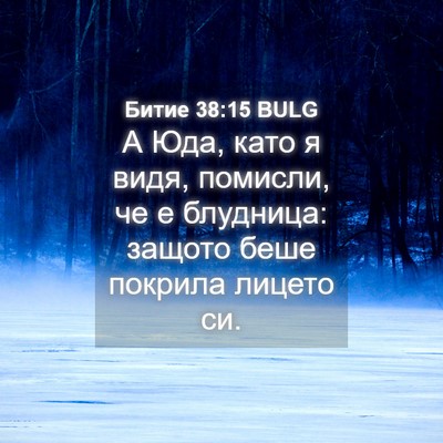 Picture 04 - Битие 38:15 BULG - А Юда, като я видя, помисли, - Bible Verse Picture