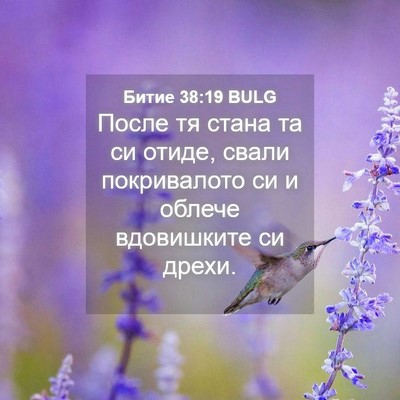 Picture 04 - Битие 38:19 BULG - После тя стана та си отиде, - Bible Verse Picture